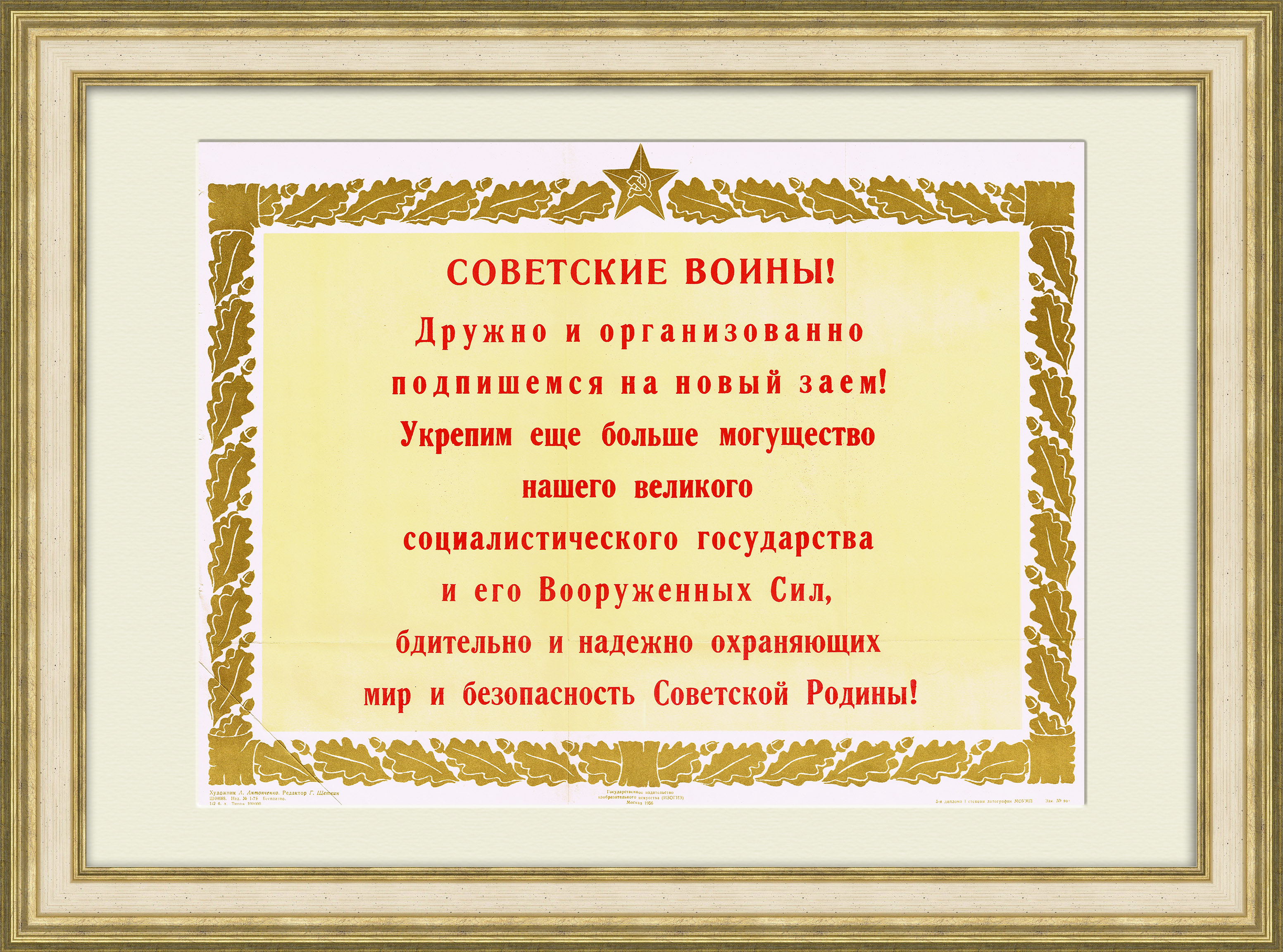 

Советские воины! Подпишемся на новый заем! Послевоенный плакат