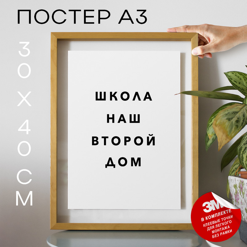 

Плакат интерьерный Школа наш второй дом PS1002 30х40, рамка А3, PS1002