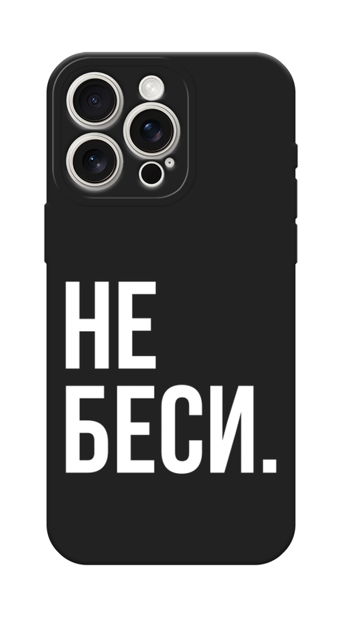 

Чехол Awog на Apple iPhone 15 Pro Max "Не беси", Серый;бежевый, 15852-1