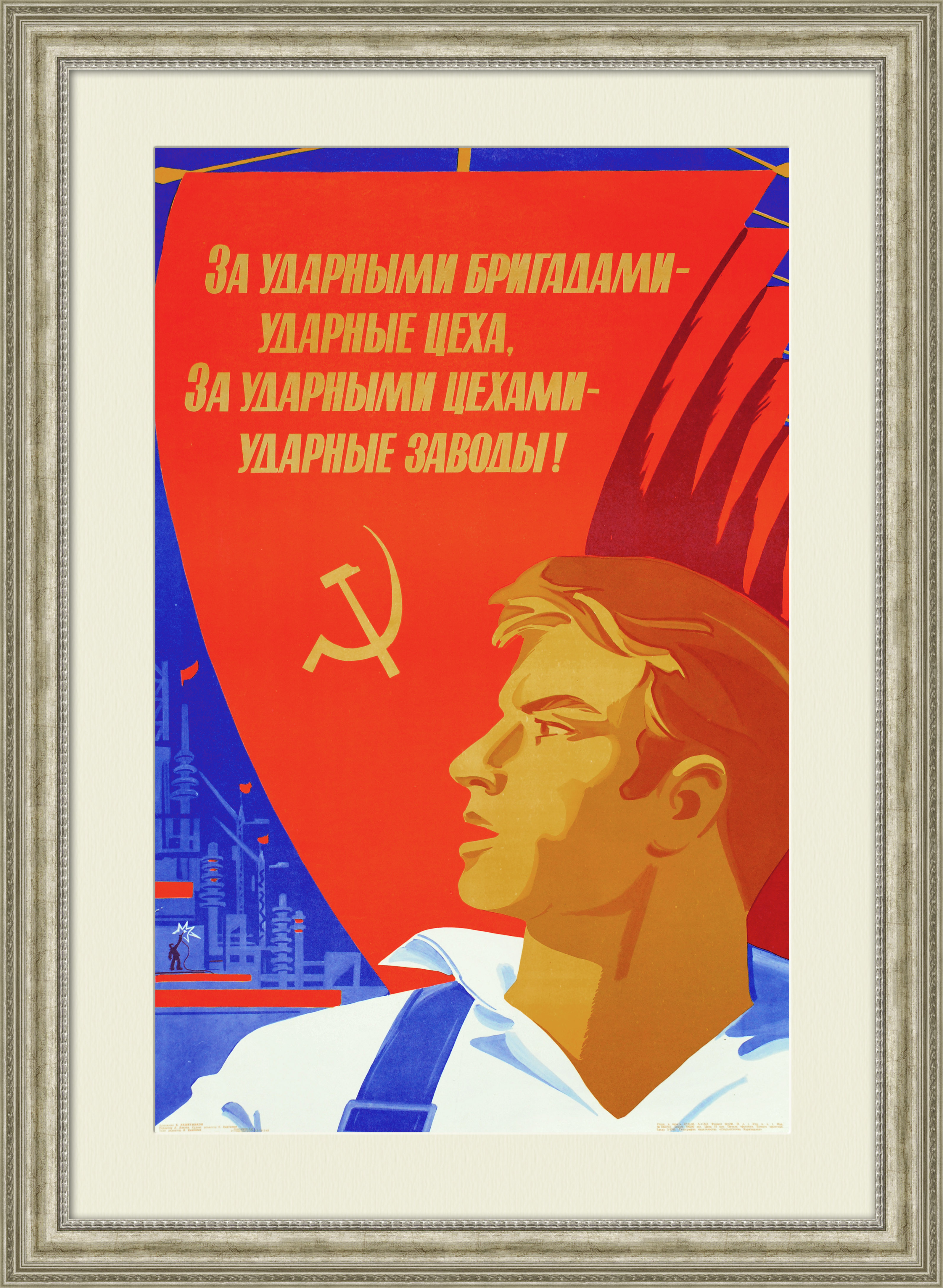 

Ударные цеха и заводы! Советский плакат