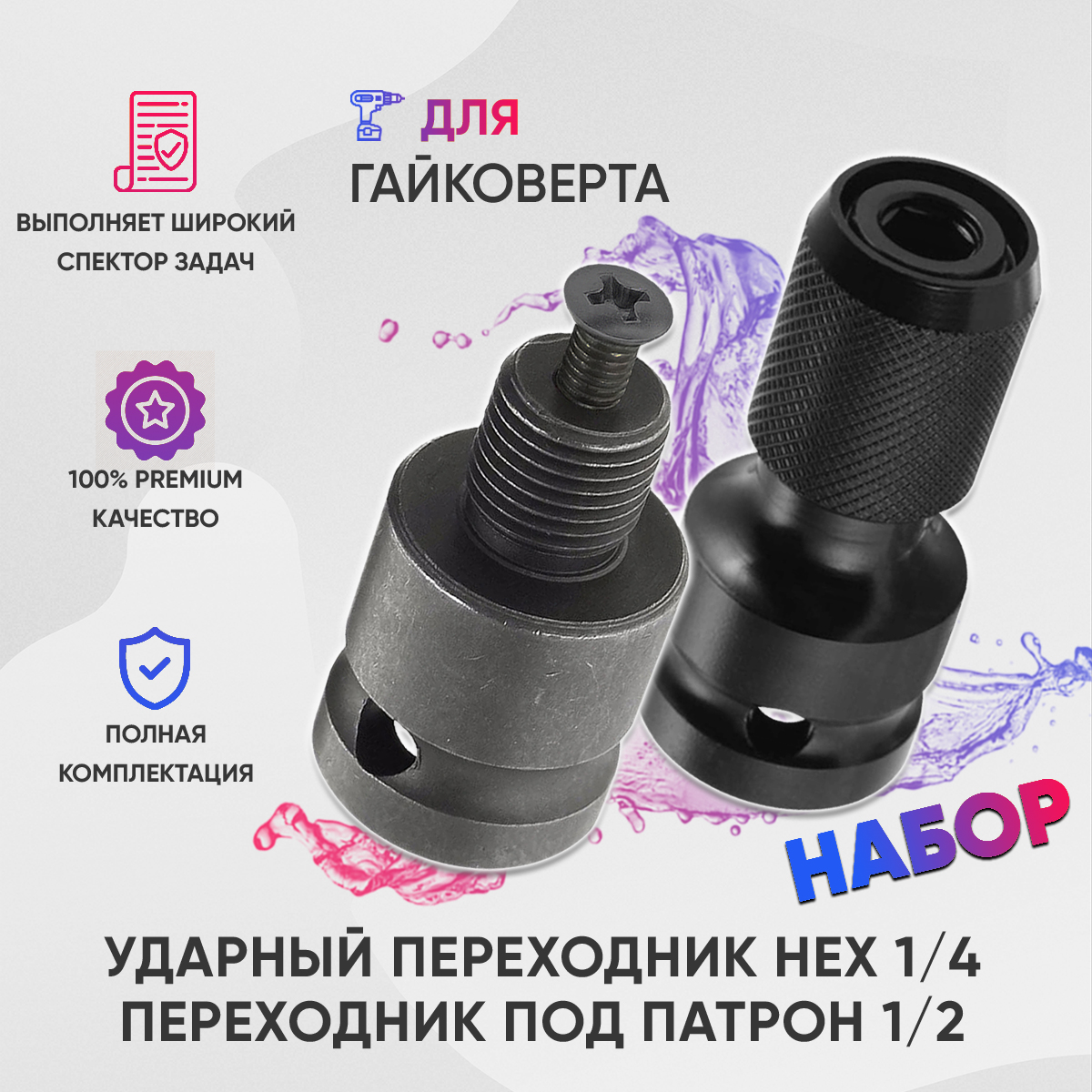 

Набор насадка для бит и адаптер под патрон, для гайковерта