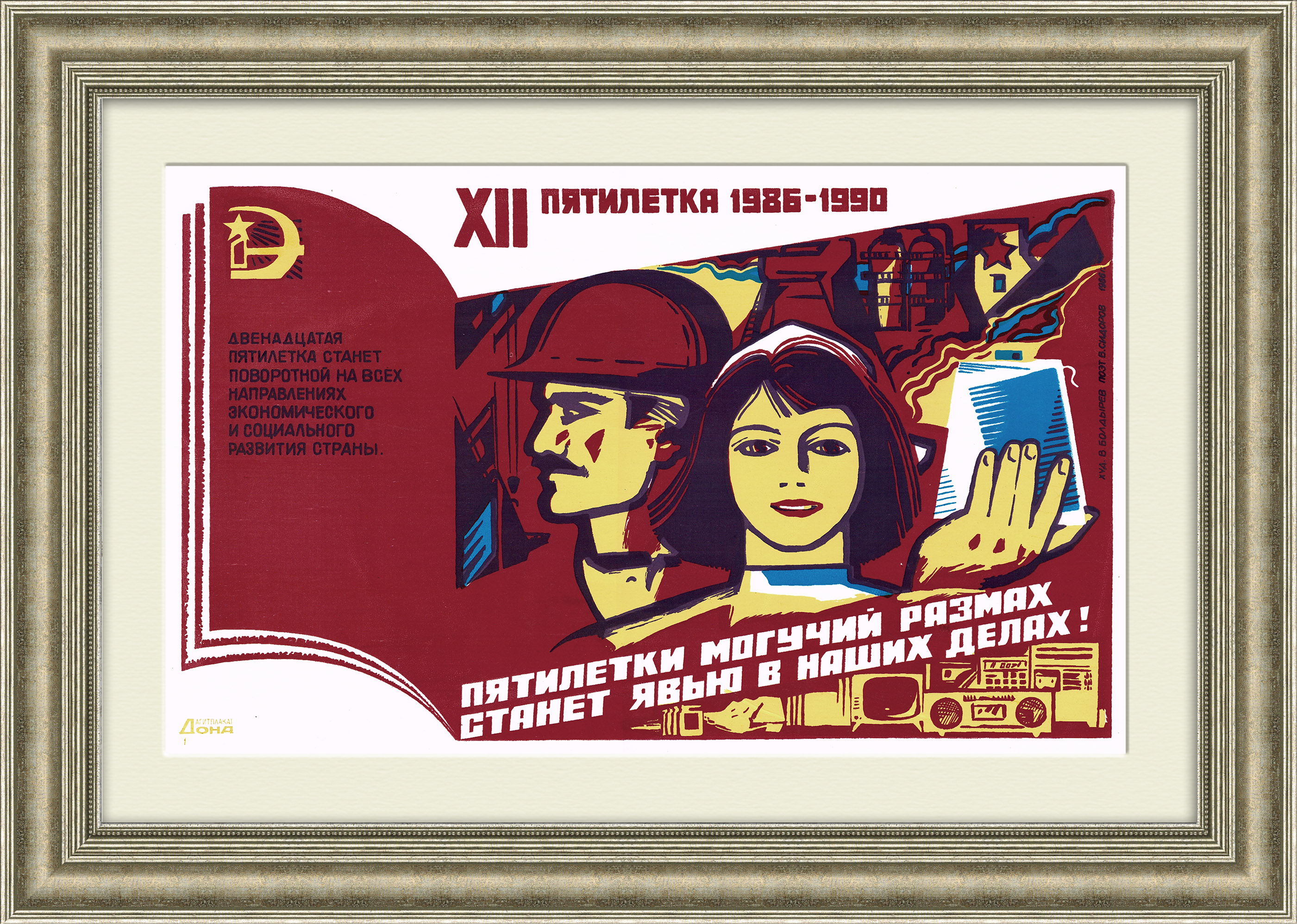 

Пятилетки могучий размах станет явью в наших делах! Советский плакат линогравюра