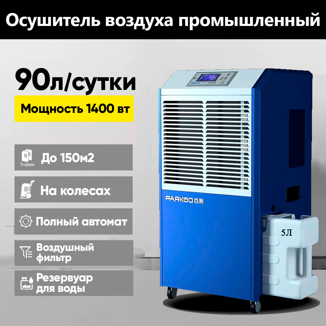 

Осушитель воздуха Parkoo ОВП-90 голубой, ОВП-90