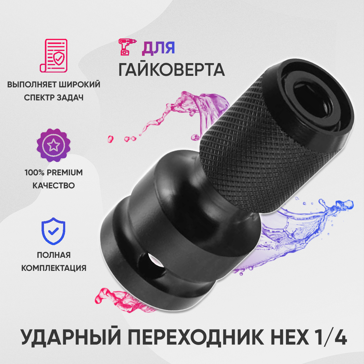 

Переходник с квадрата 1/2 на шестигранник 00064_00064, для гайковерта