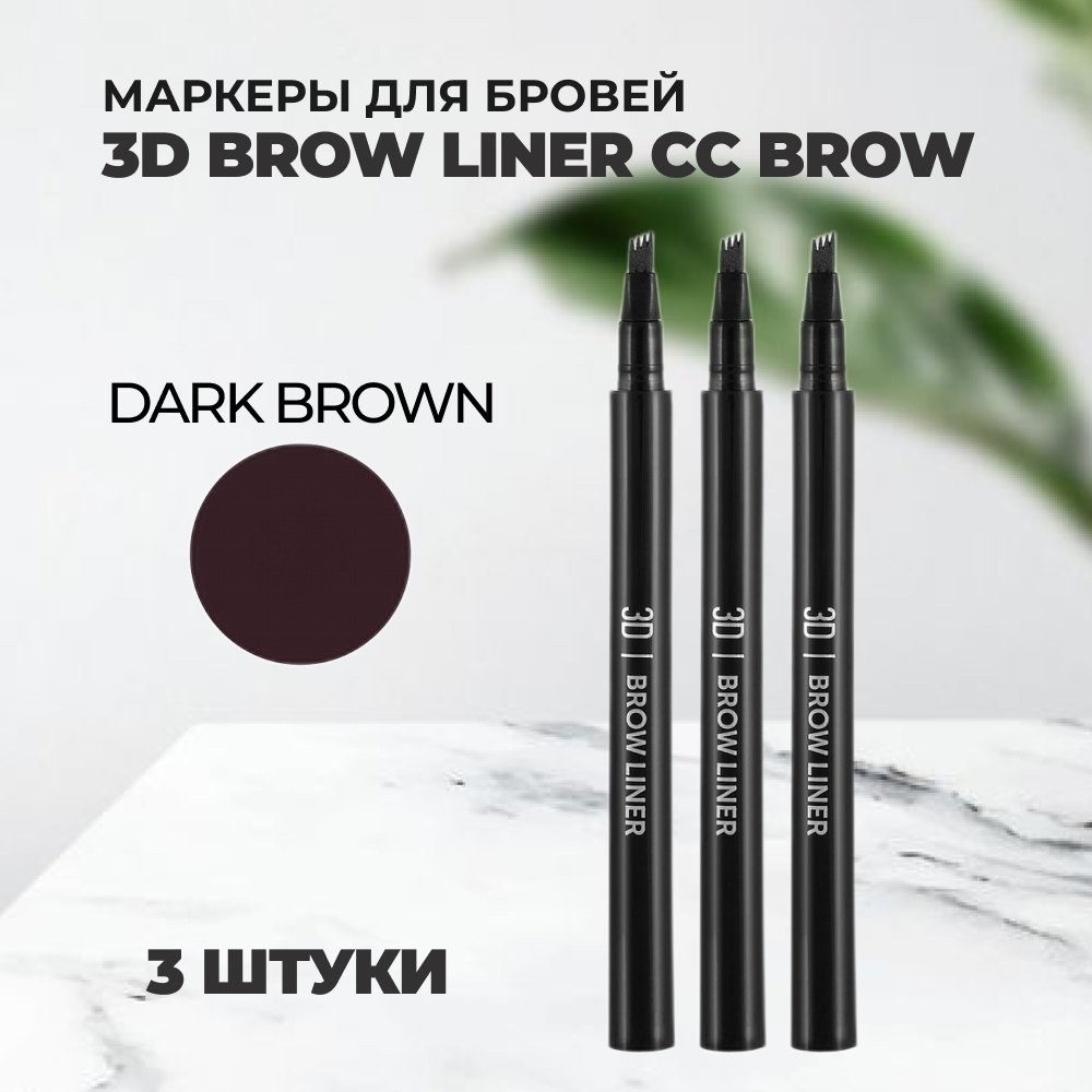 Набор Lucas Cosmetics Маркеры для бровей 3D Brow Liner CC Brow dark brown 3штуки хна для бровей lucas cosmetics cc brow dark brown баночка 10 гр