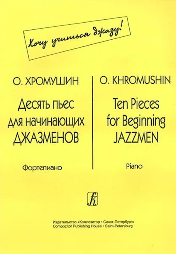 

Книга О. Десять пьес для начинающих джазменов, издательство «Композитор» Хромушин