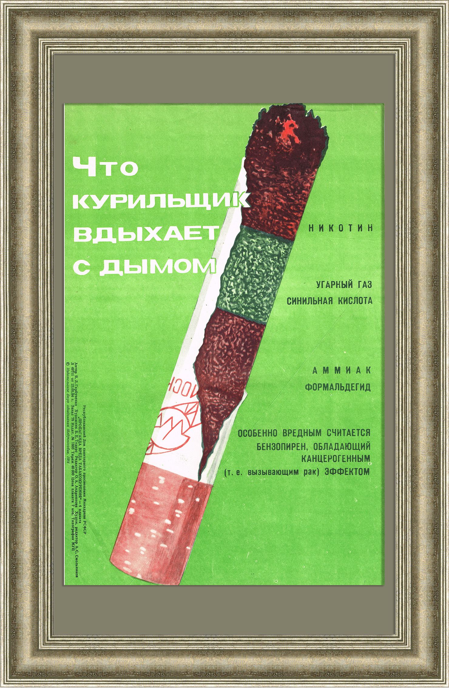 

Что курильщик вдыхает с дымом Плакат СССР ЗОЖ здоровье