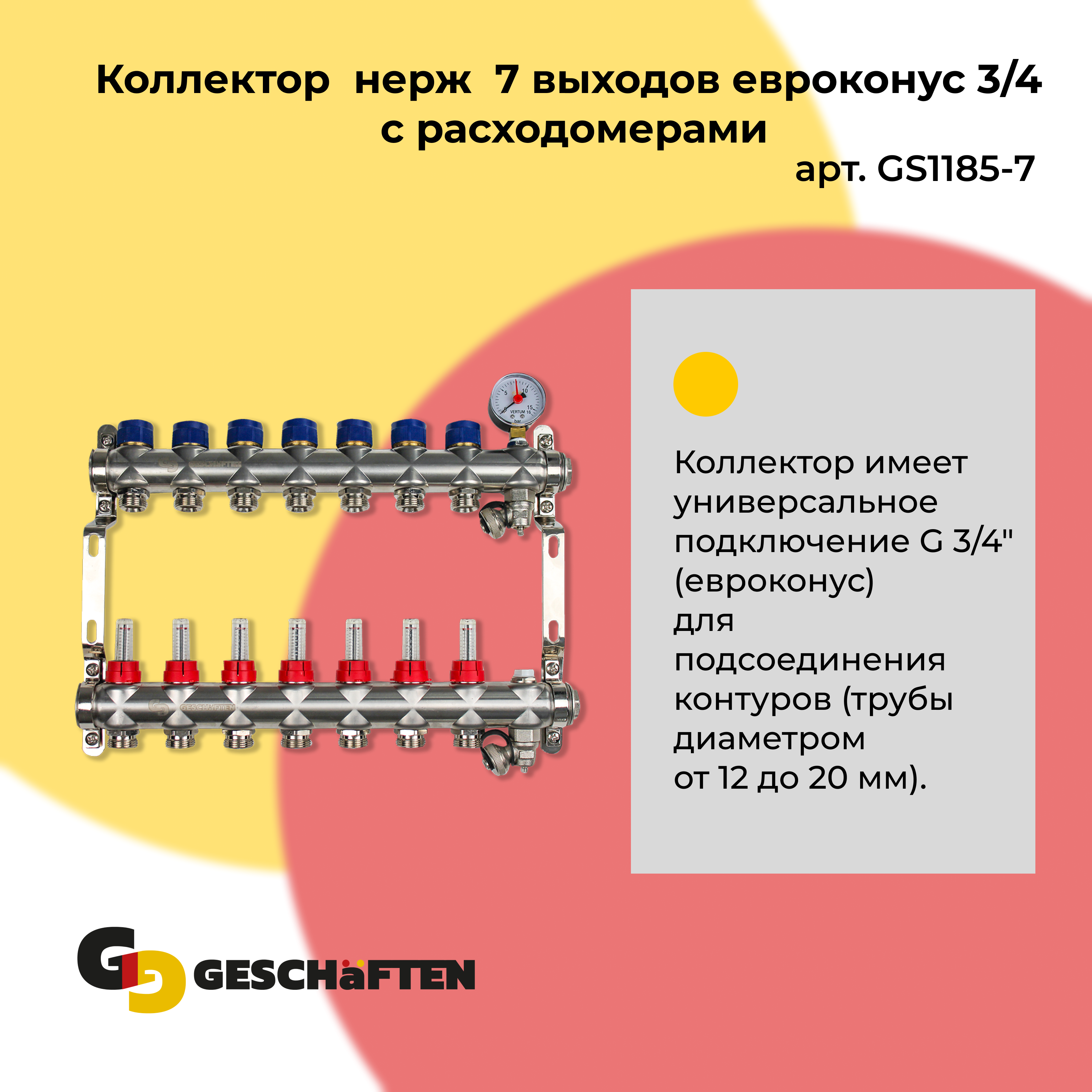 фото Коллектор нерж с расходомерами geschaften 7 выходов евроконус 3/4 gs1185-7