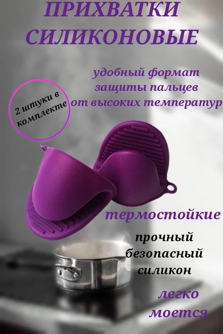 

Прихватка для кухни U & V силиконовая, Фиолетовый