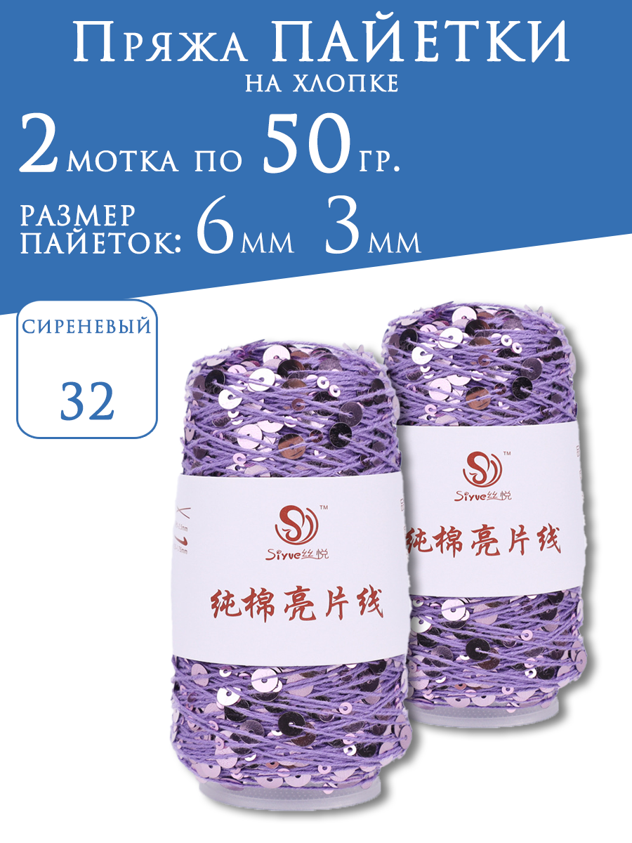 Пряжа NATALI-TOP королевские пайетки 50 гр сиреневыена фиолетовом хлопке, 2 мотка