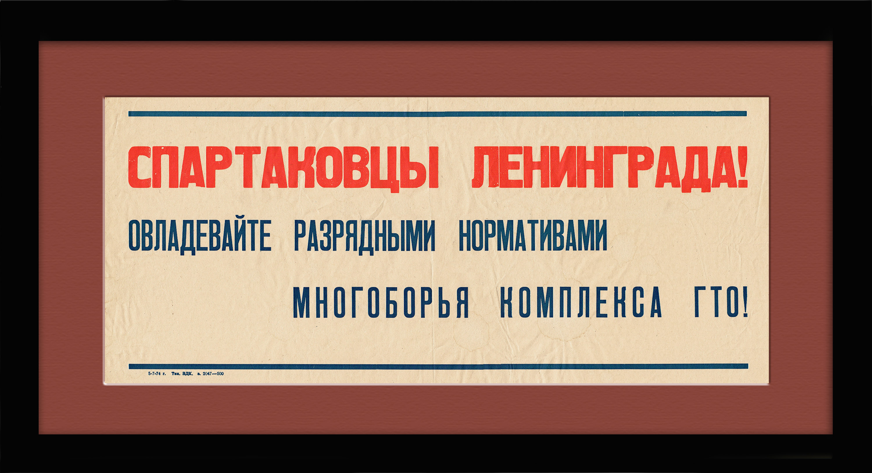 

Спартаковцы Ленинграда! Советский плакат ГТО