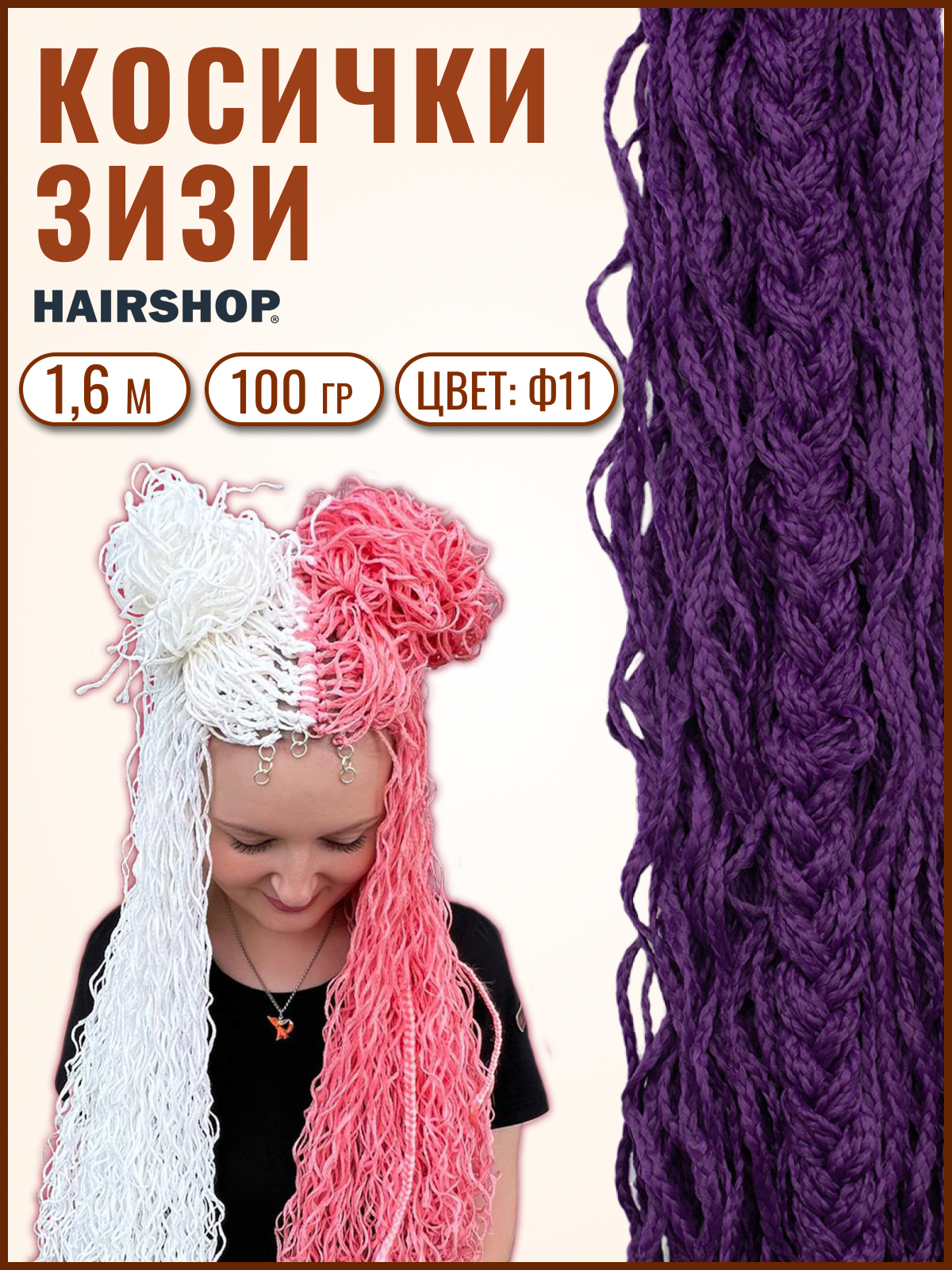 Косички Hairshop Зизи волна Ф11 Фиолетовый палочки для суши bacchette длина 21 см фиолетовый