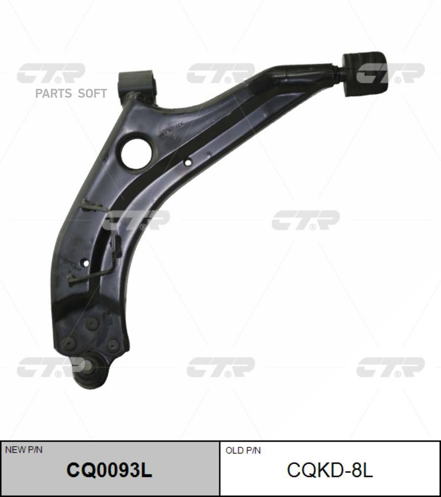 

Рычаг (Нов Арт Cq0093l) Cqkd-8l CTR арт. CQKD-8L