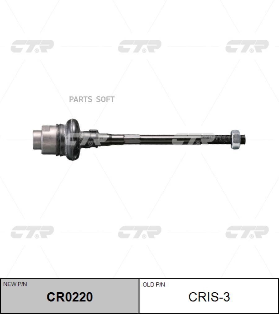 

Тяга Рулевая (Ан Cris-5) (Нов Арт Cr0220) Cris-3 CTR арт. CRIS-3
