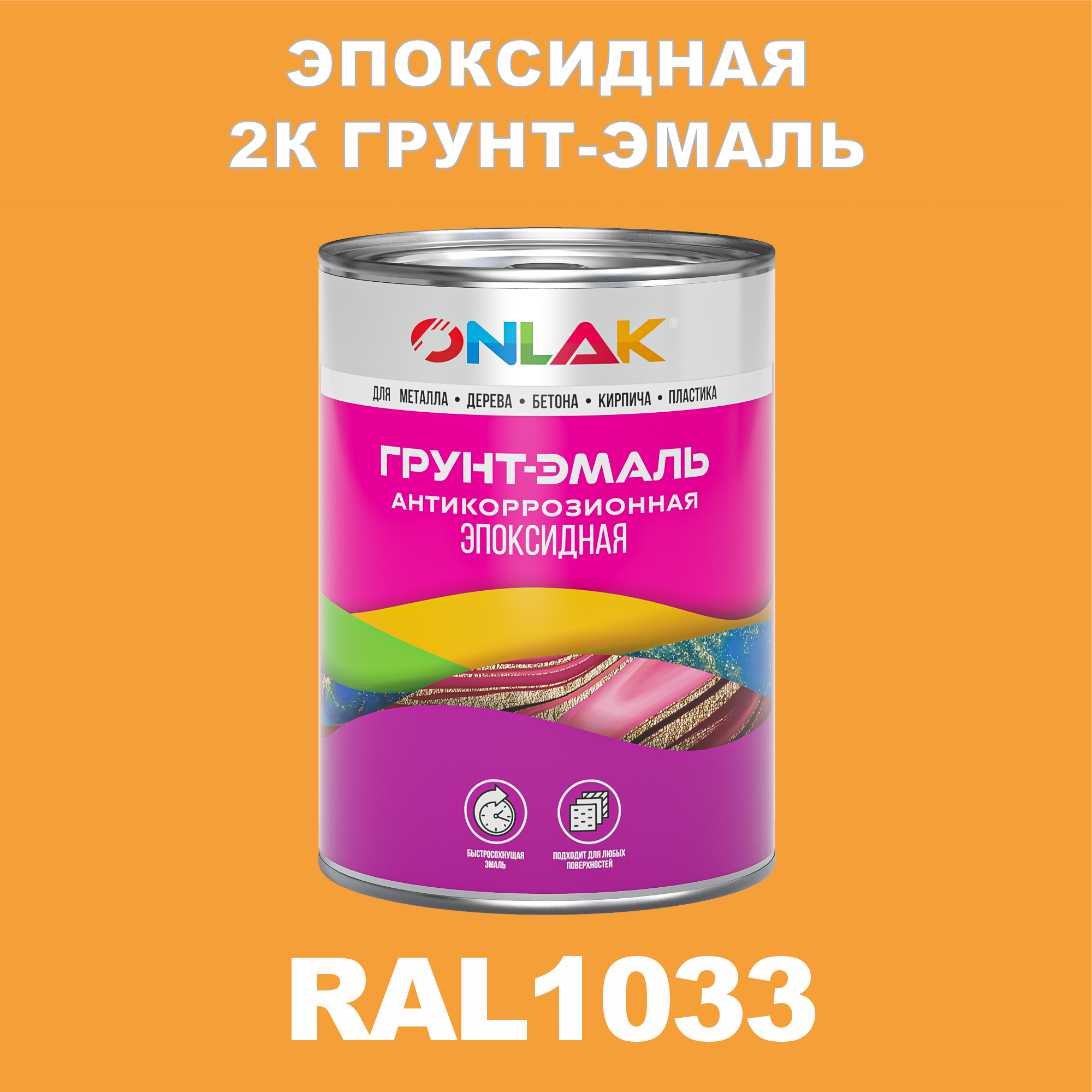 фото Грунт-эмаль onlak эпоксидная 2к ral1033 по металлу, ржавчине, дереву, бетону