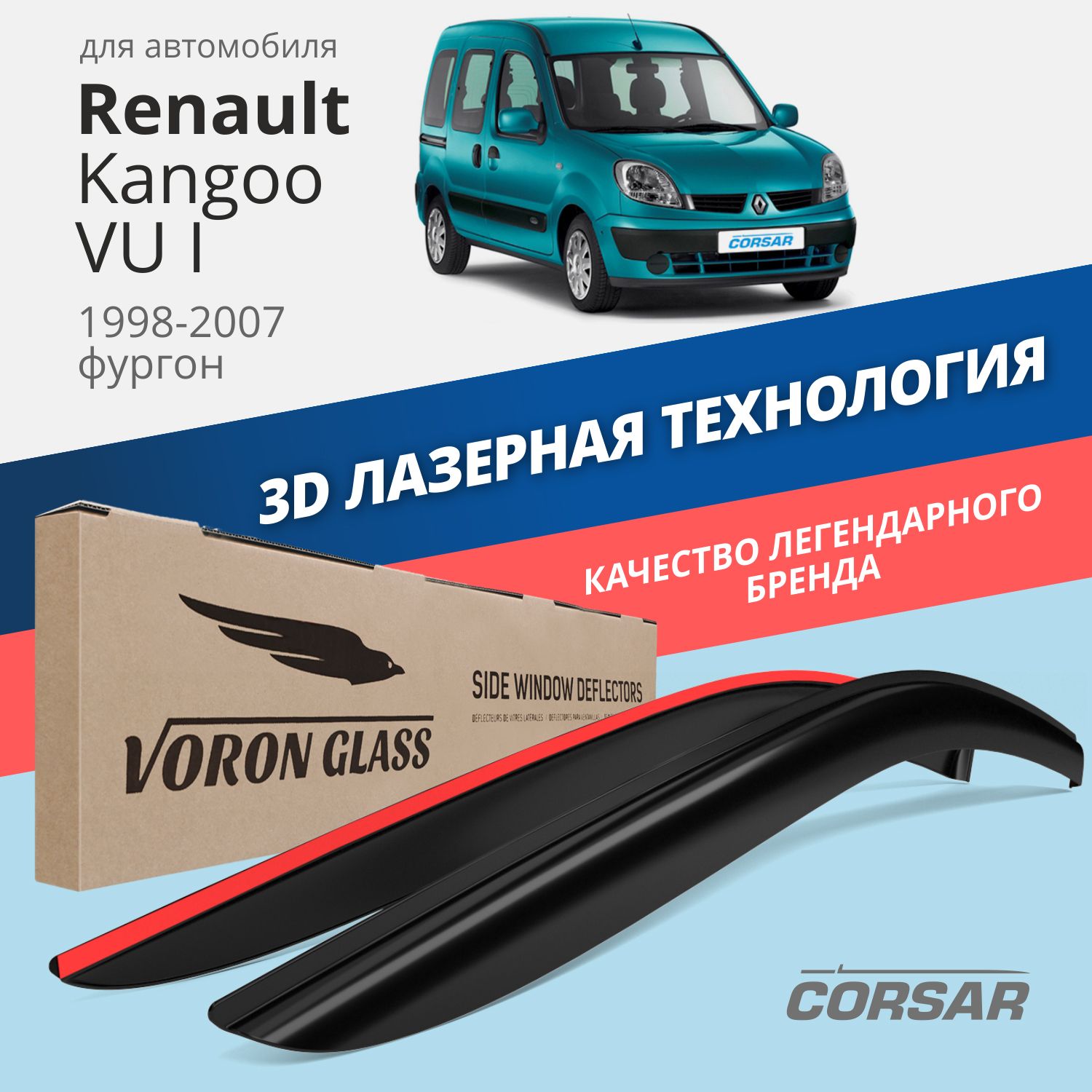 Дефлекторы окон Voron Glass серия Corsar для Renault Kangoo VU I 1998-2007/накладные/2 шт.