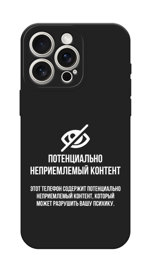 

Чехол Awog на Apple iPhone 15 Pro Max "Неприемлемый контент", Белый;серый;серебристый, 15852-1