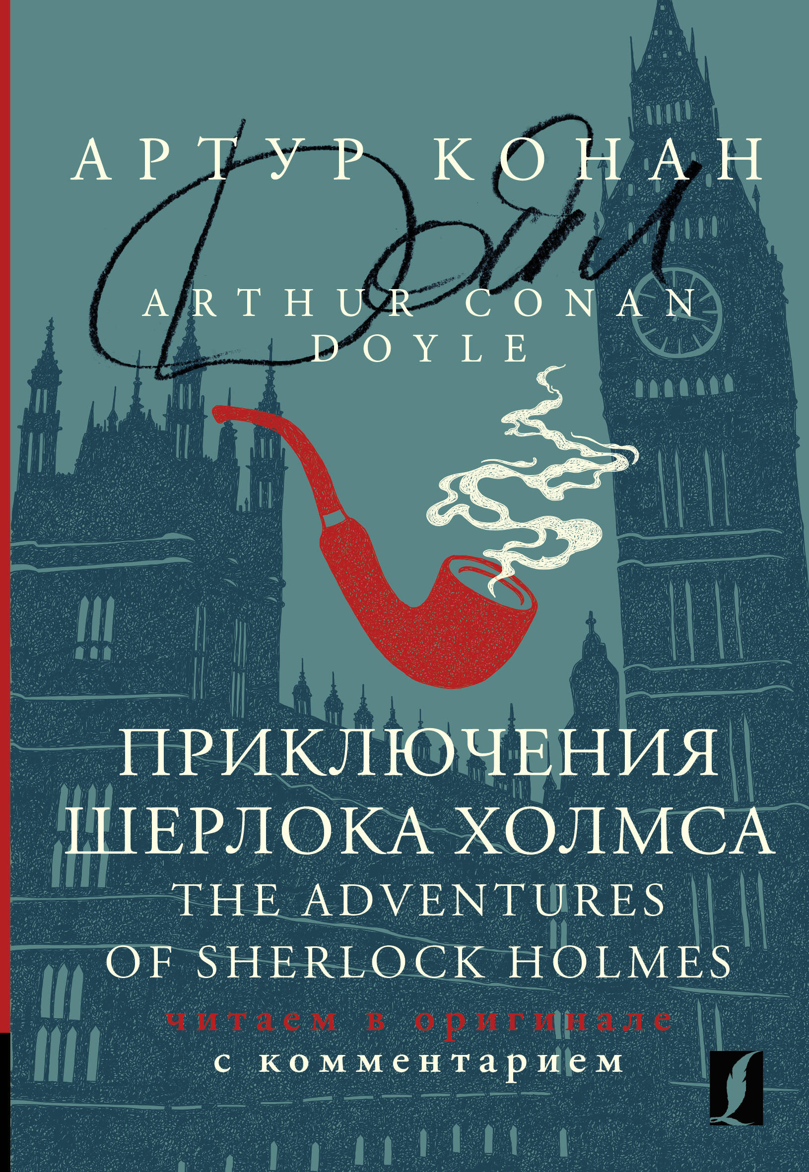 Книга Приключения Шерлока Холмса = The Adventures of Sherlock Holmes 600012857299