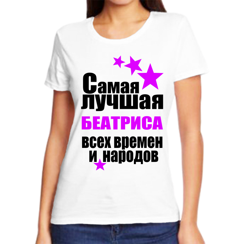 

Футболка женская белая 68 р-р самая лучшая беатриса всех времен и народов, Белый, fzh_samaya_luchshaya_beatrisa_vseh_vremen_i_narodov_