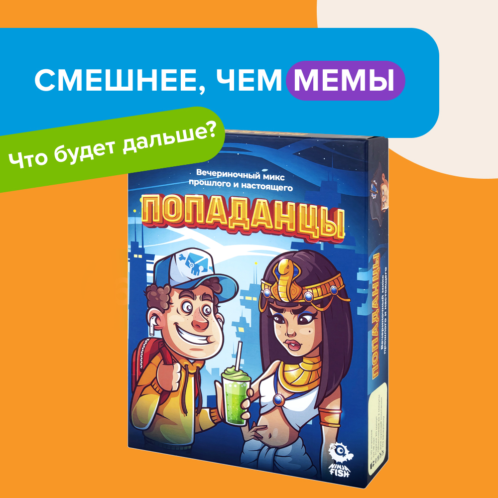 

Настольная игра Попаданцы