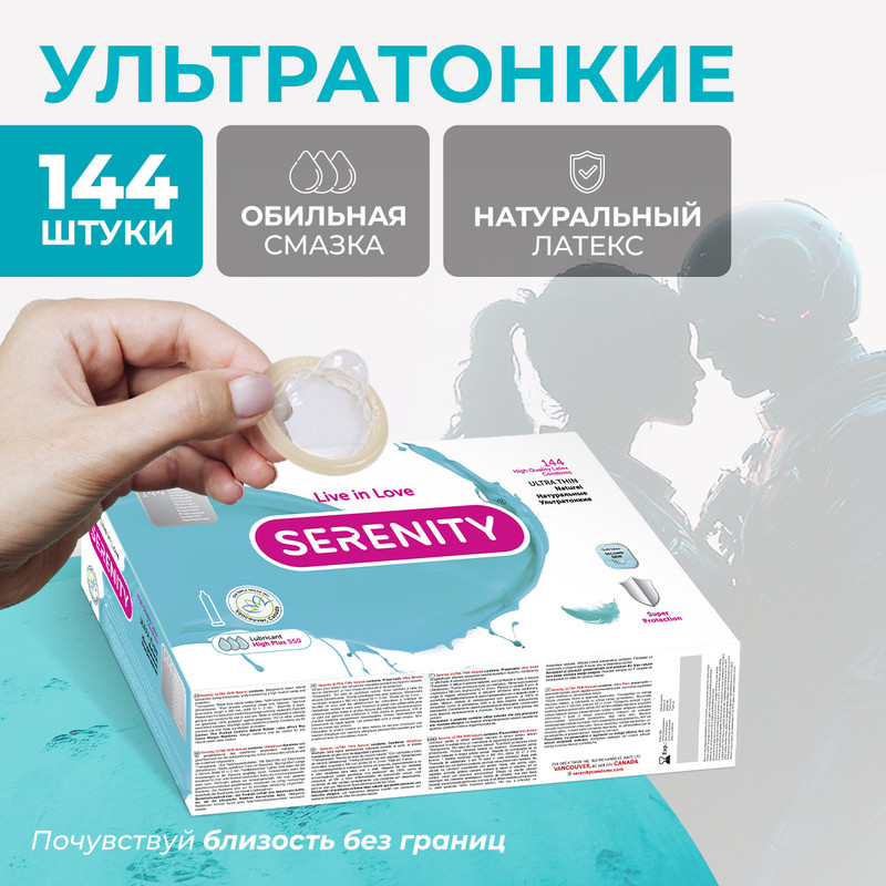 Презервативы Serenity ULTRA THIN Ультратонкие 144 шт.