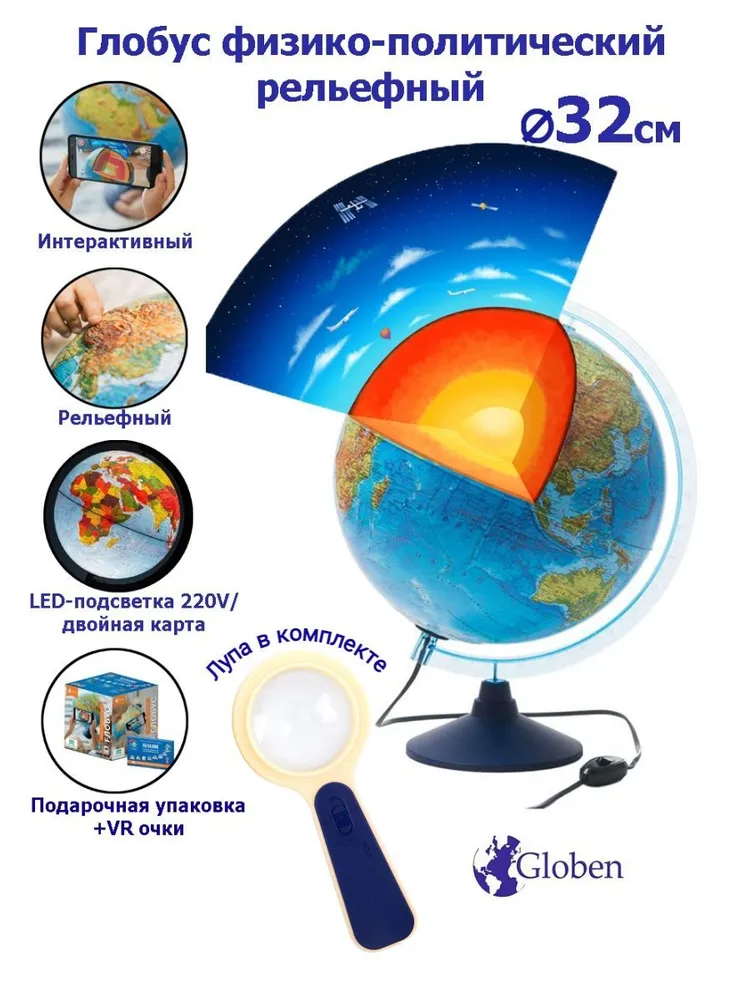 

Интерактивный глобус Globen Земли рельефный с LED-подсветкой 32 см. + VR очки + лупа, D32 с лупой