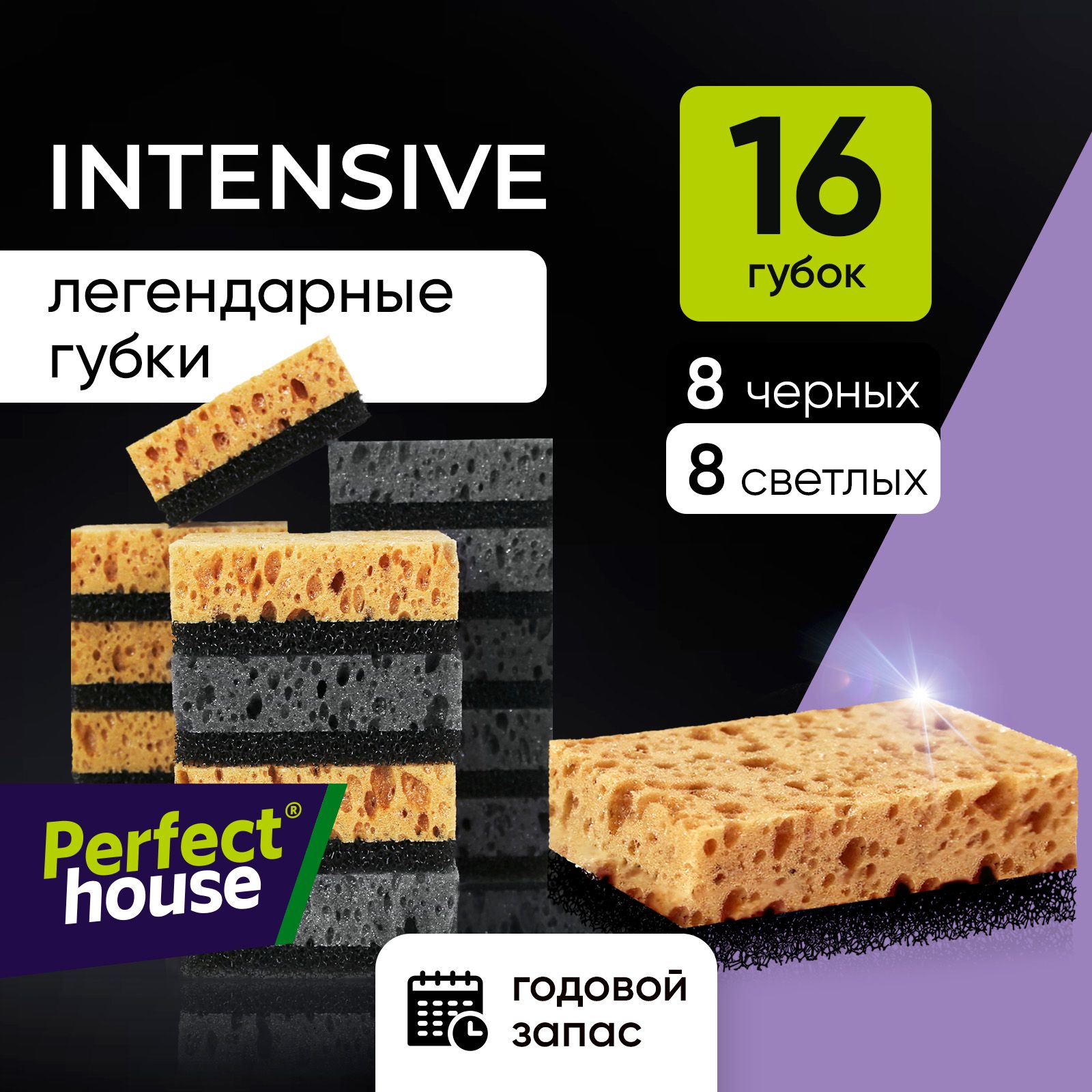 Губки для мытья посуды PERFECT HOUSE Intensive Black, 2х4 шт + Intensive 2х4 шт, набор