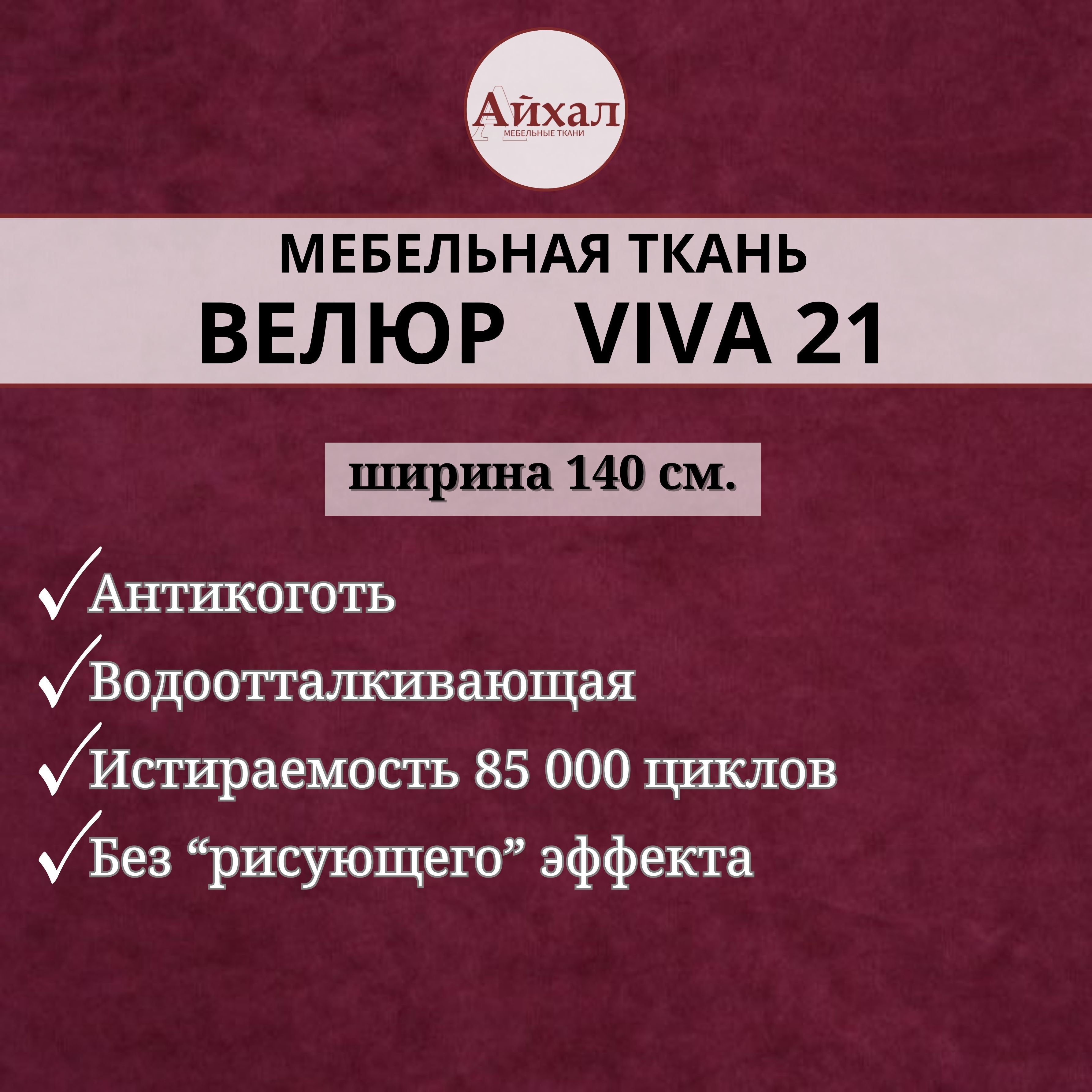 

Ткань мебельная обивочная Айхал Вива21 Велюр, Красный, Вива