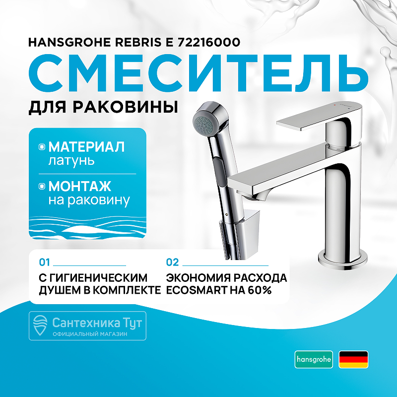 

Смеситель для раковины hansgrohe Rebris E 110 без сливного гарнитура, с гигиеническим душе, Серебристый, 72216000