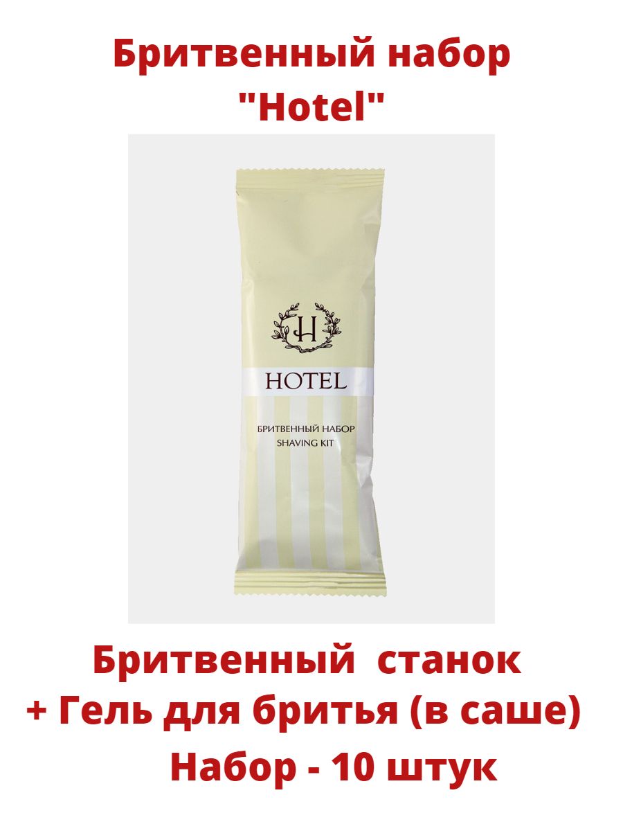 Бритвенный набор одноразовый Hotel, 10 шт the graybar hotel