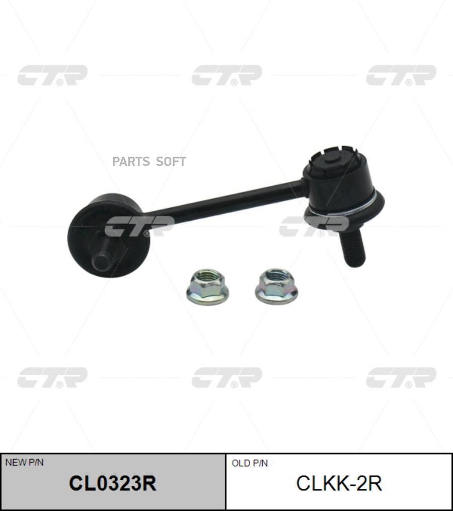 

Тяга Пер.Стабил.Прав. Mazda Cx-7 2007- CTR арт. CLKK-2R