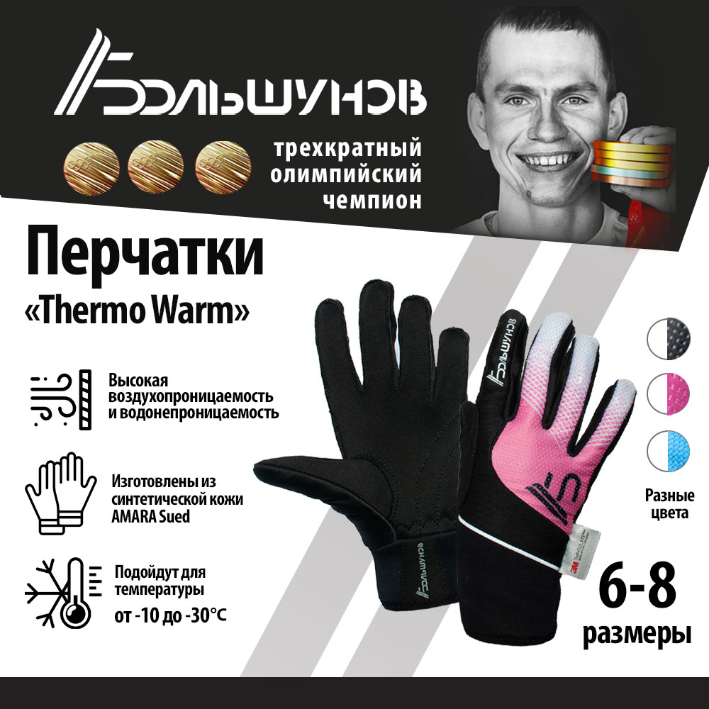 Перчатки лыжные Thermo Warm Александр Большунов, черно-розовые, размер 8