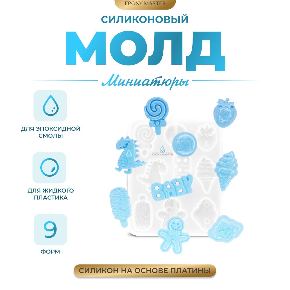 

Силиконовый молд EPOXYMASTER Миниатюры 2, 8х7см, Прозрачный, Силиконовый молд