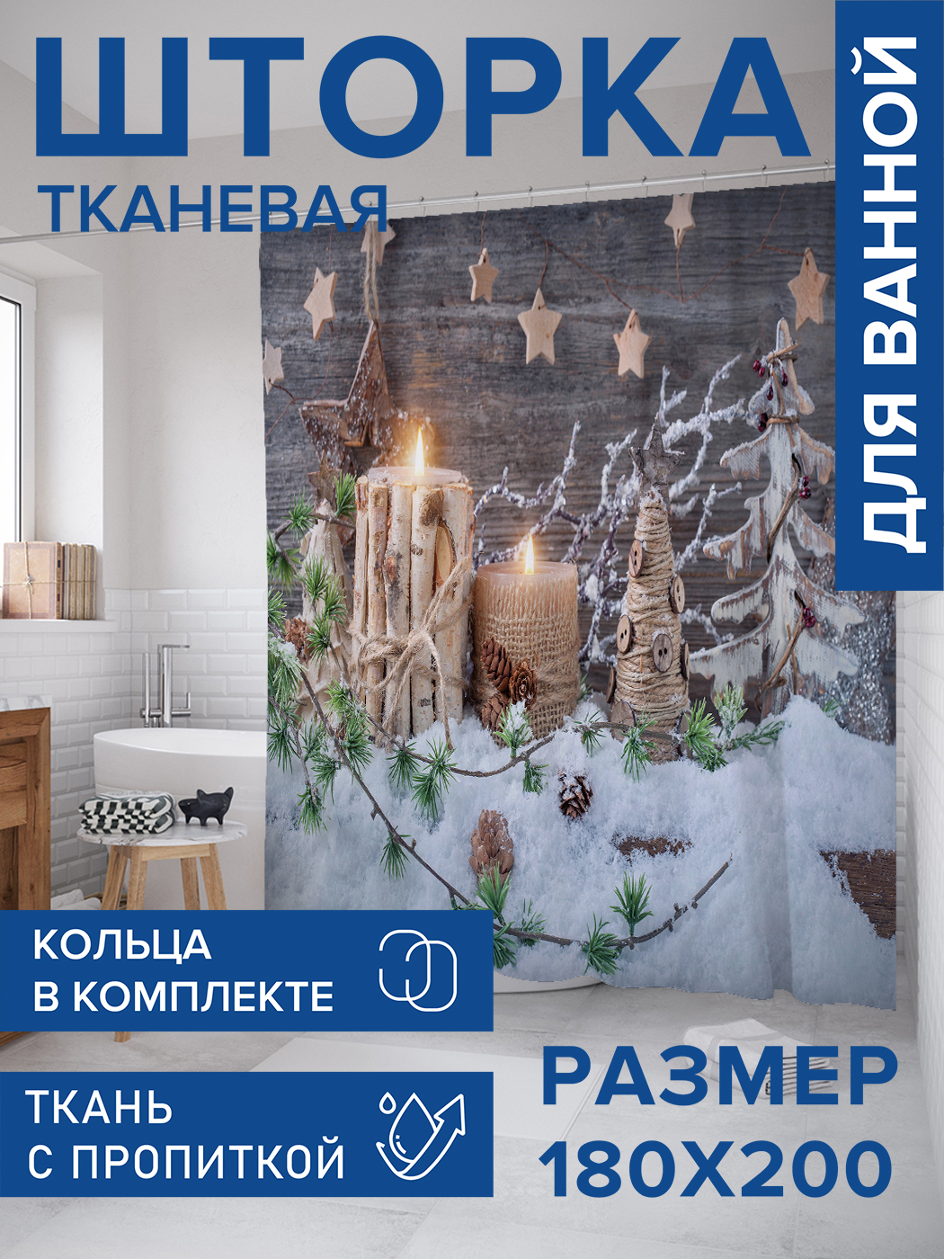 

Штора для ванной тканевая JoyArty "Зимние украшения", 180х200, sc_21446, Серый