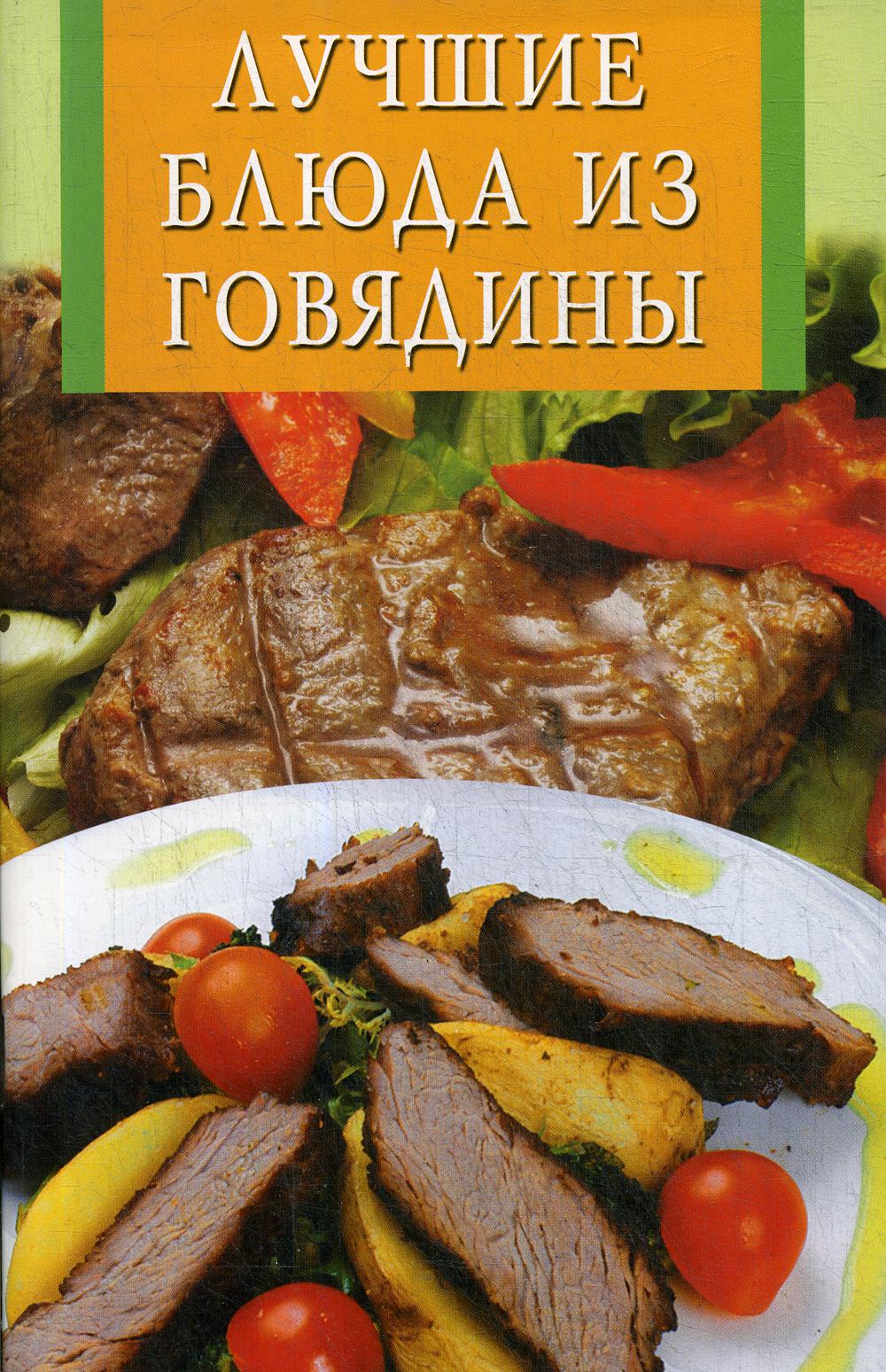 

Лучшие блюда из говядины