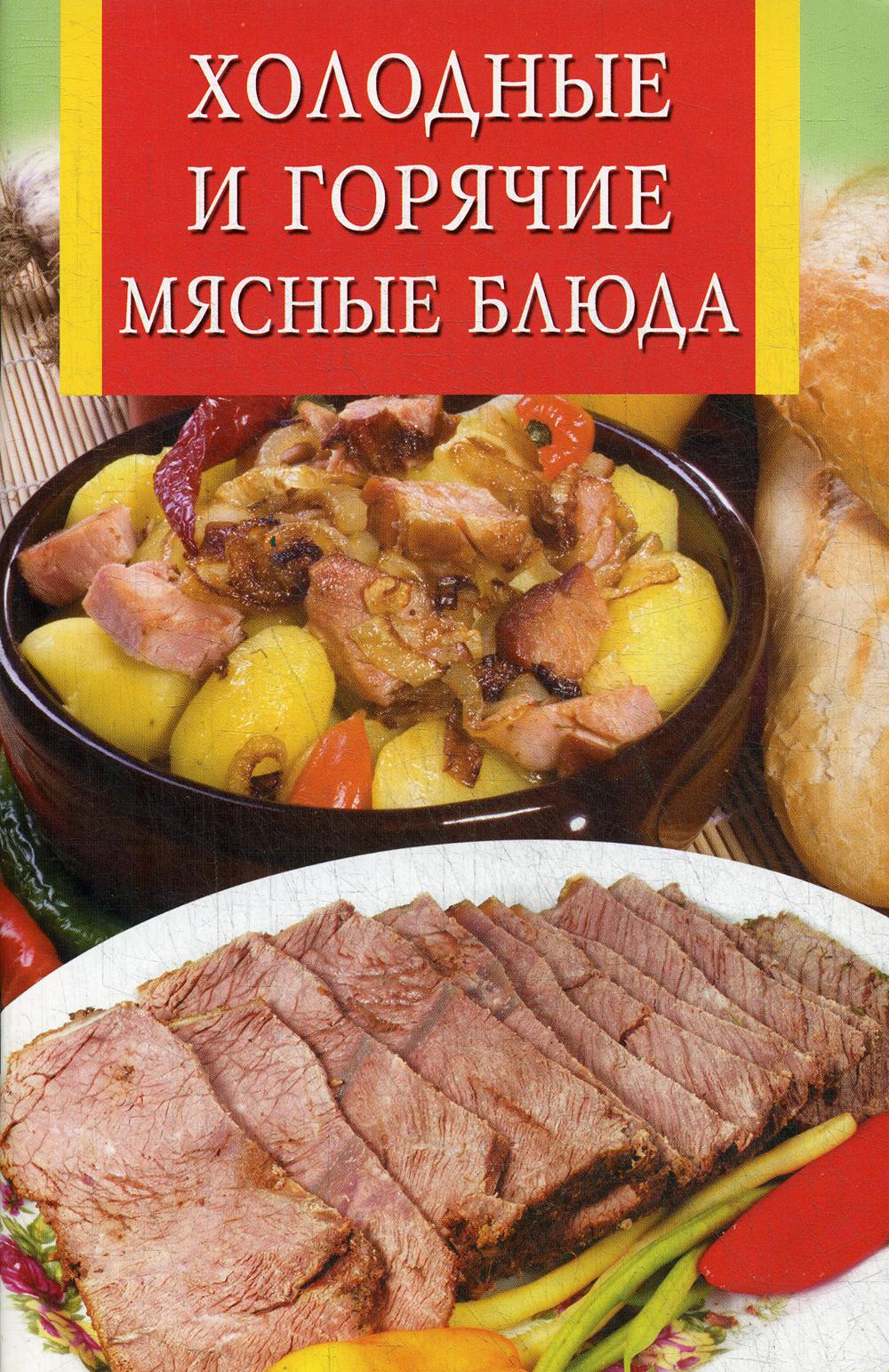 

Книга Холодные и горячие мясные блюда