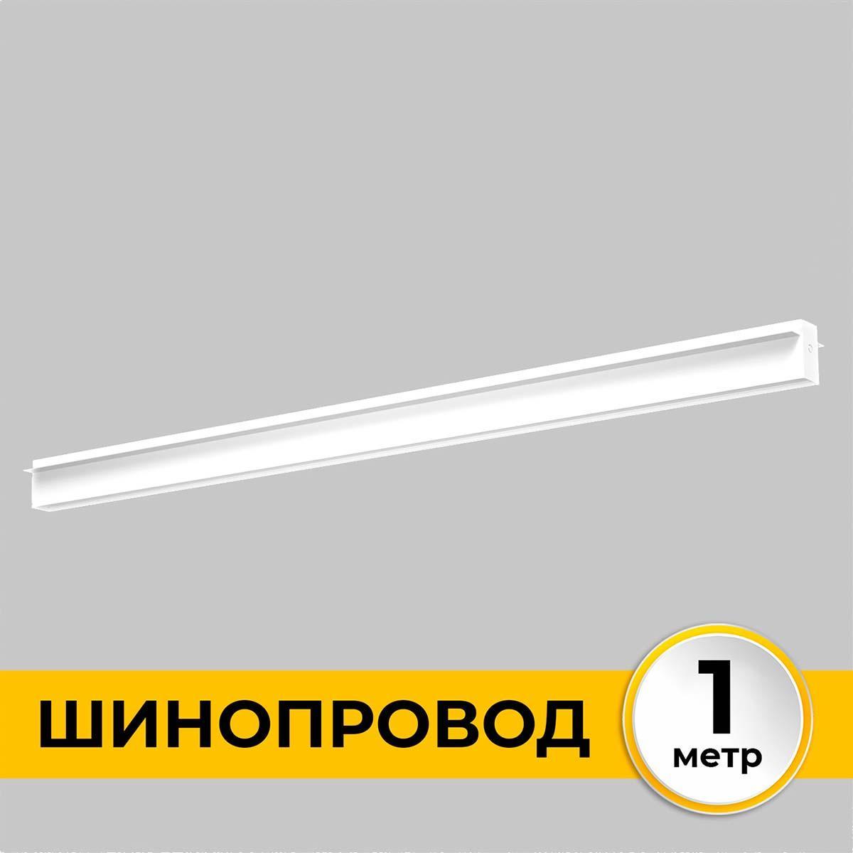 

Шинопровод встраиваемый IMEX IL.0050.2000-1-WH