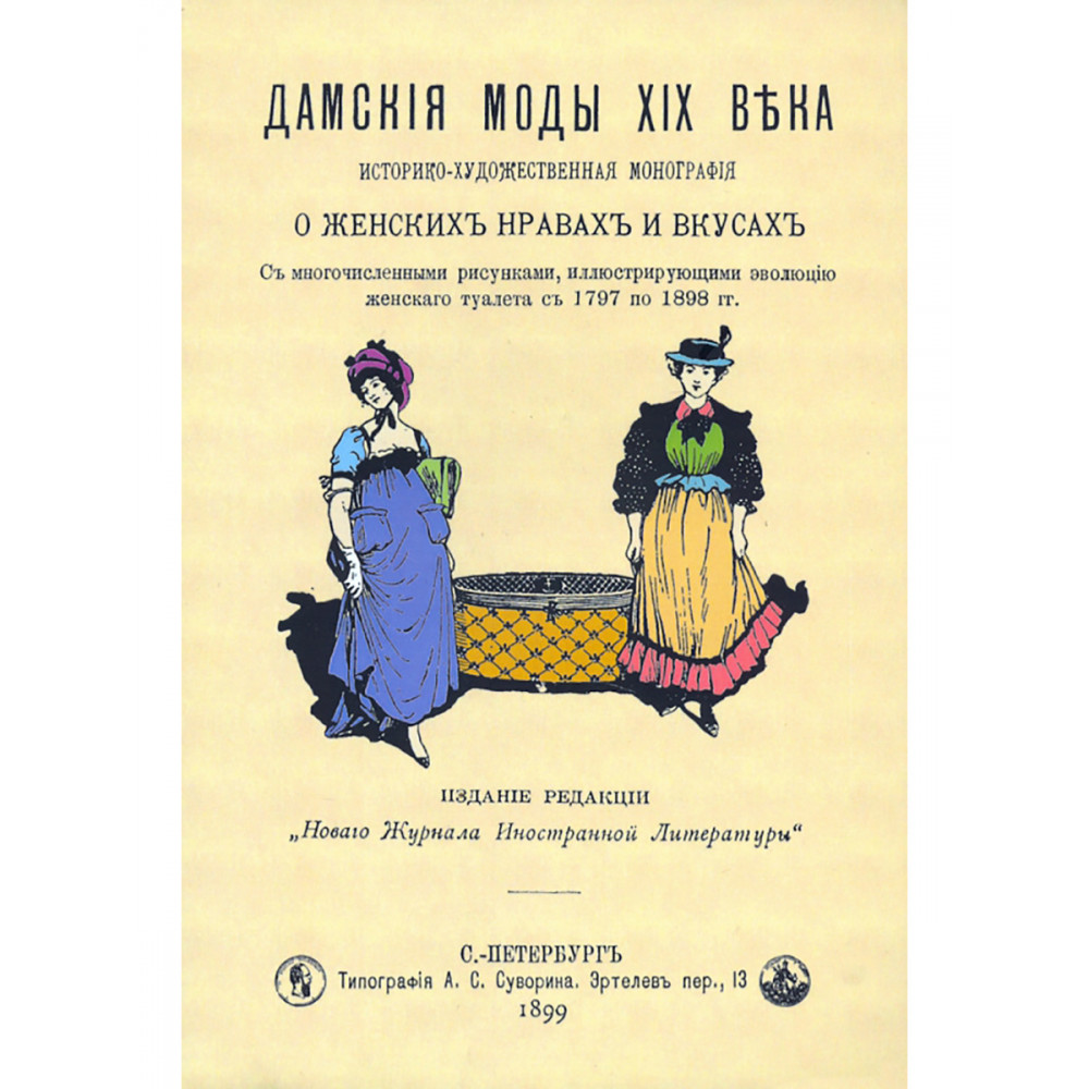 

Дамские моды XIX века
