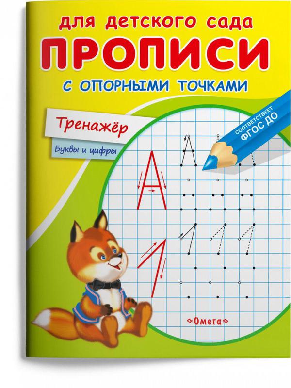 

Прописи Омега Для детского сада. Прописи с опорными точками. Тренажер