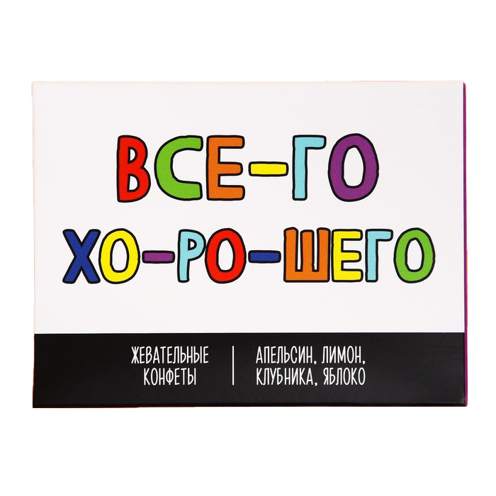 

Жевательные конфеты «Всего хорошего», вкусы: апельсин, лимон, клубника, яблоко, 70 г.