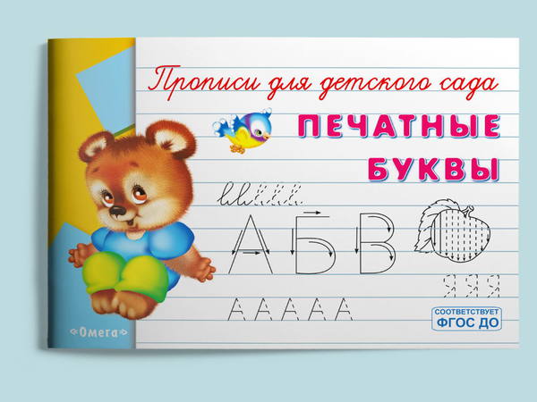 

Прописи Омега Печатные буквы, для детского сада