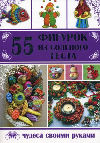 фото Книга 55 фигурок из соленого теста владис