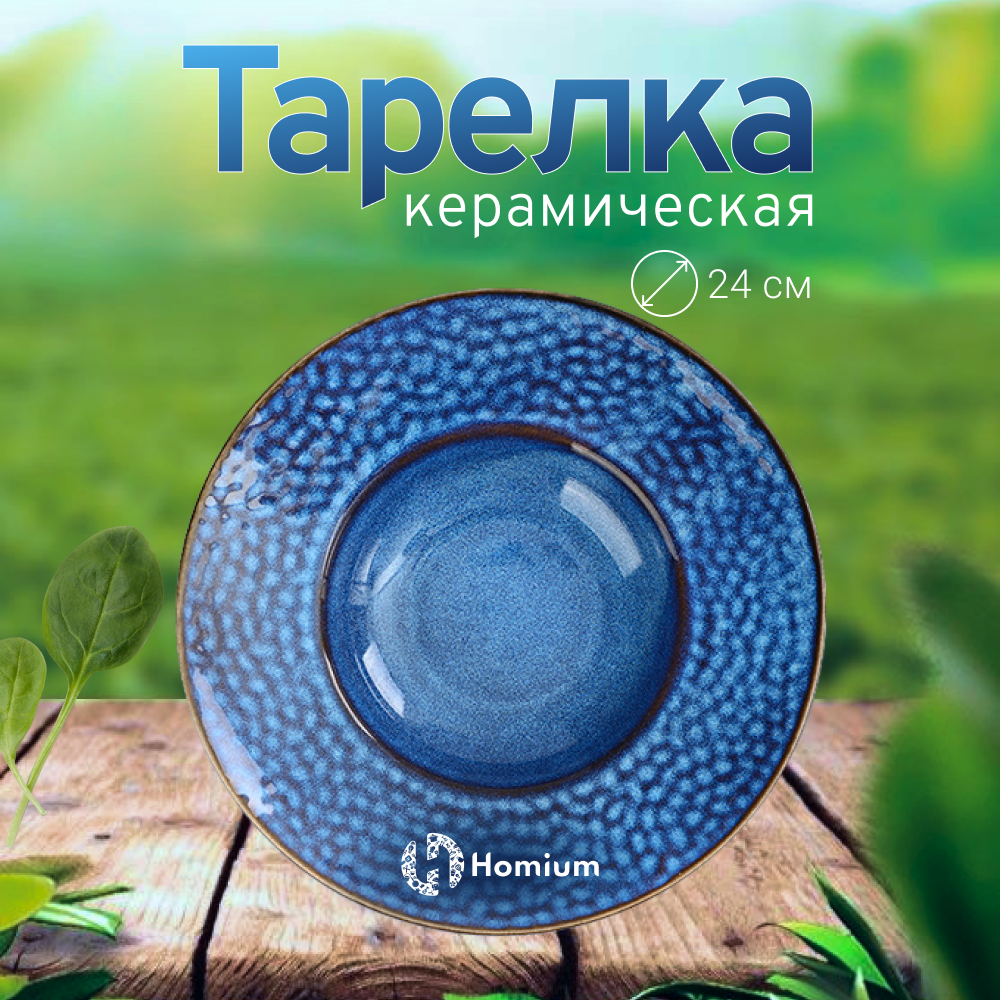 

Тарелка Homium Kitchen, Hitis, цвет синий, D24см