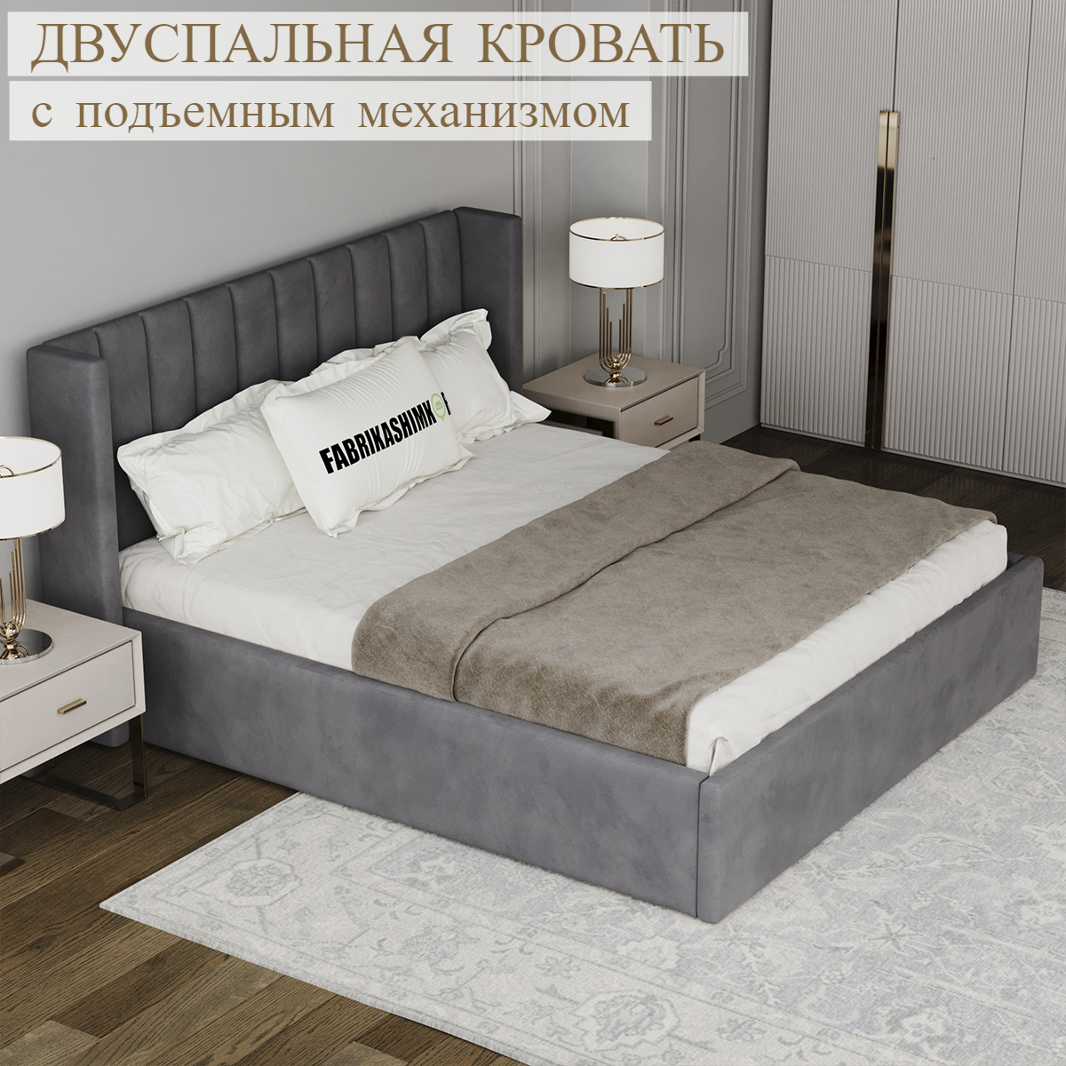 

Кровать FABRIKASHIMKOR BYERK двуспальная 160х200 темно-серый, BYERK
