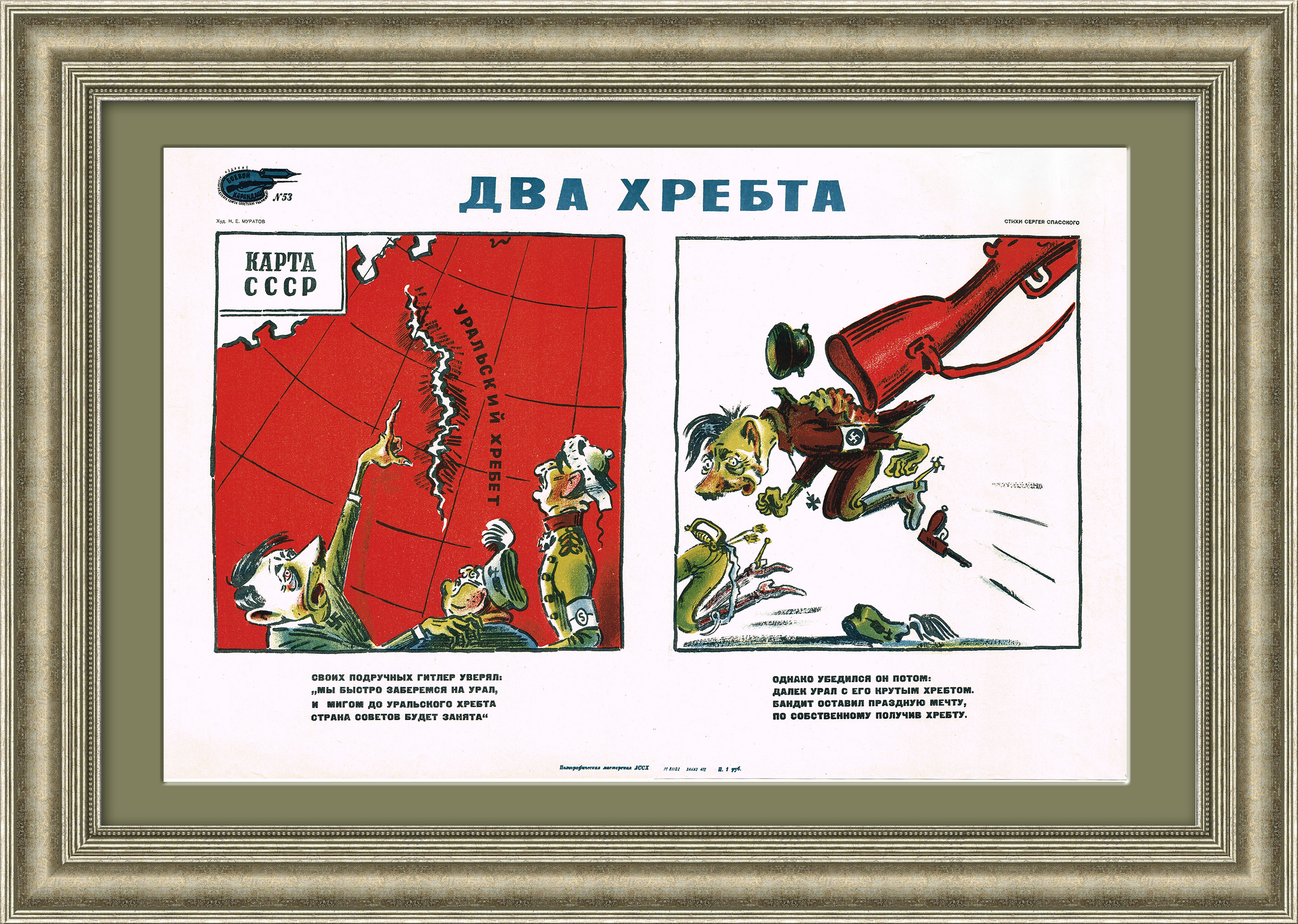 

Уральский хребет. 1941 год военный плакат - литография