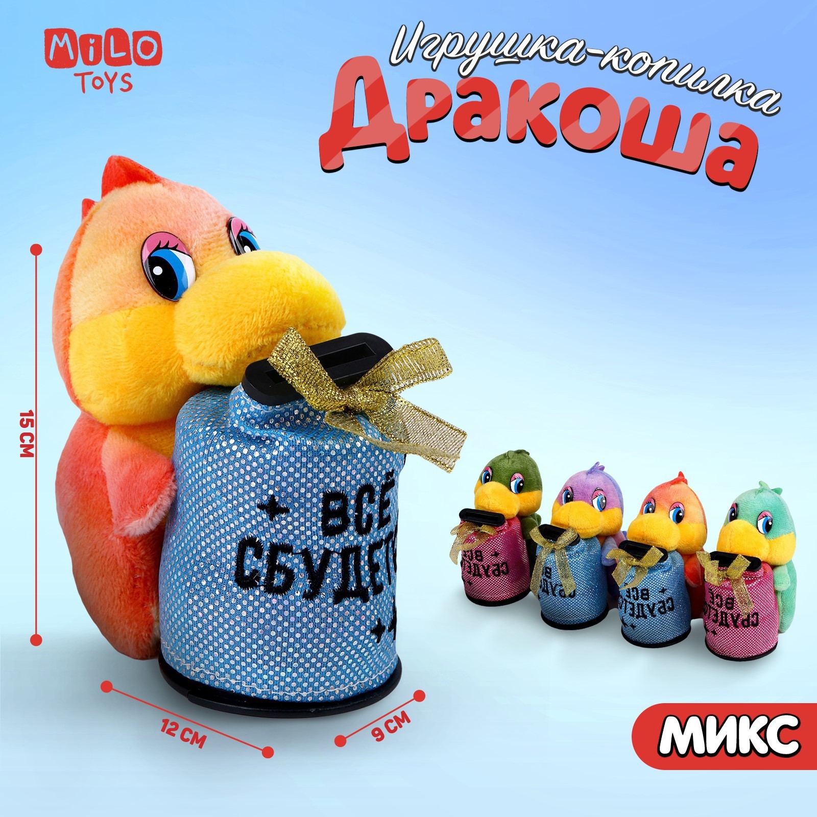 

Мягкая игрушка-копилка Milotoys Всё сбудется цвет микс, Оранжевый, Дракоша