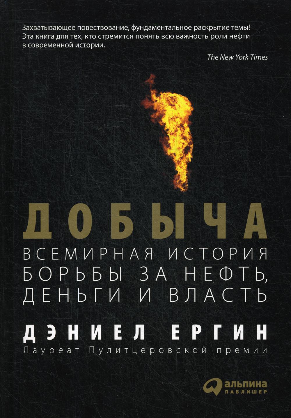 фото Книга добыча: всемирная история борьбы за нефть, деньги и власть альпина паблишер