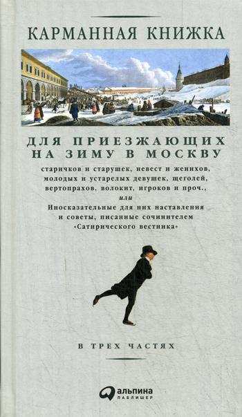 фото Книга карманная книжка для приезжающих на зиму в москву альпина паблишер