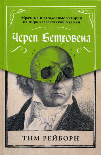 фото Книга череп бетховена альпина паблишер