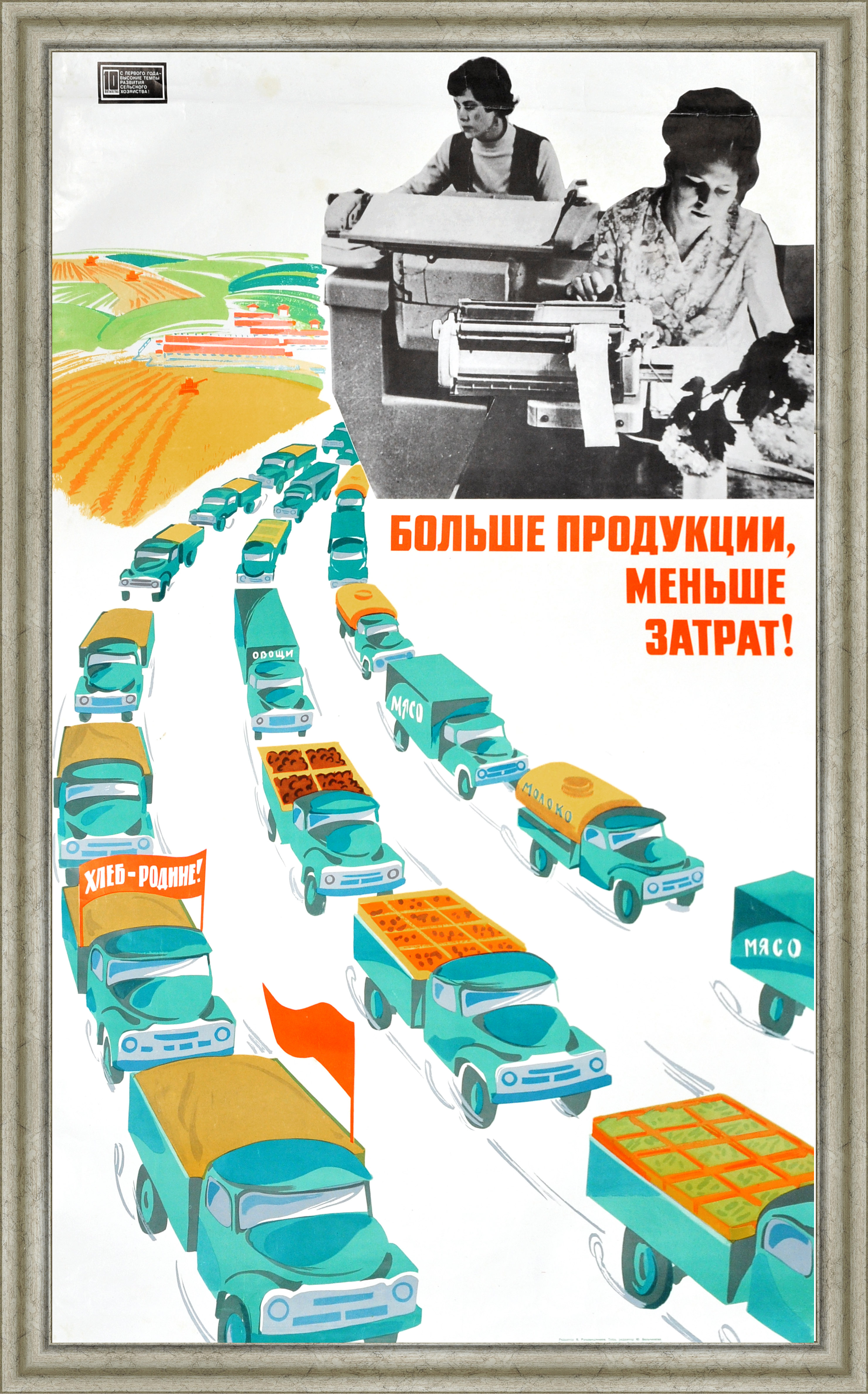 

Больше продукции меньше затрат! Большой советский плакат